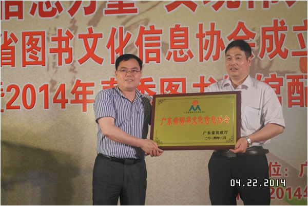 广东省社会组织管理局领导为广东省图书文化信息协会揭牌