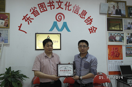 欢迎“广东道锋文化发展有限公司”成为广东省图书文化信息协会的常务理事单位
