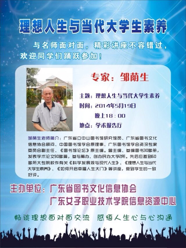 协会顾问邹荫生研究馆员应邀到六所院校作讲座