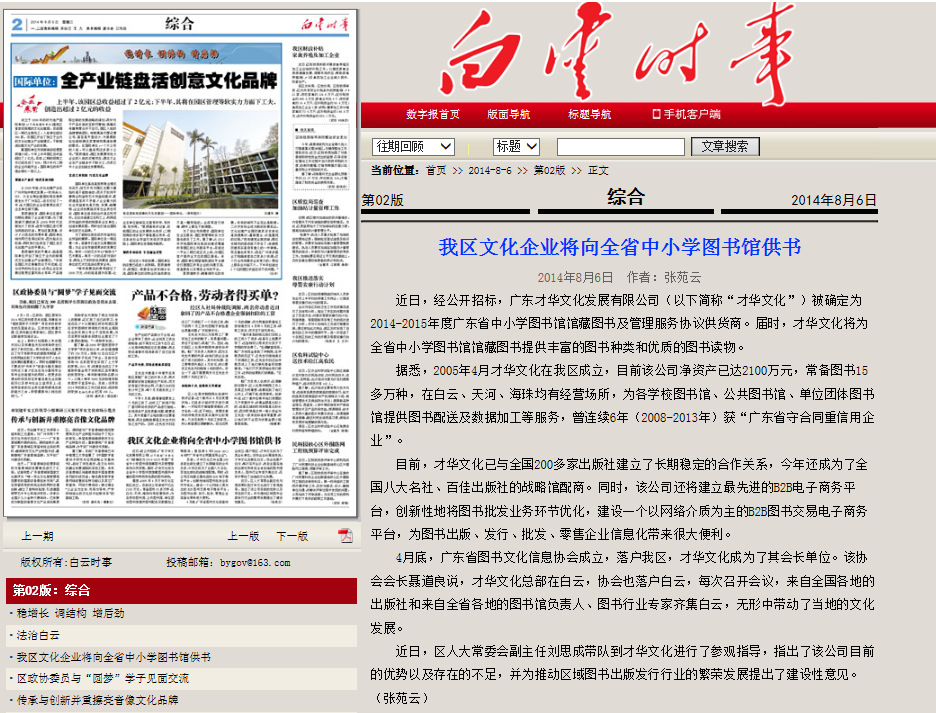广东省图书文化信息协会会长单位广东才华文化发展有限公司登上白云时事报