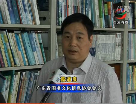 白云有线电视台对广东省图书文化信息协会2014年度社会科学研究课题申报进行报道