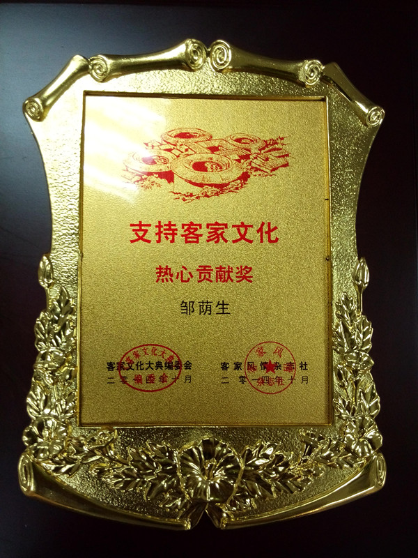 广东省图书文化信息协会顾问邹荫生研究馆员荣获《支持客家文化贡献奖》