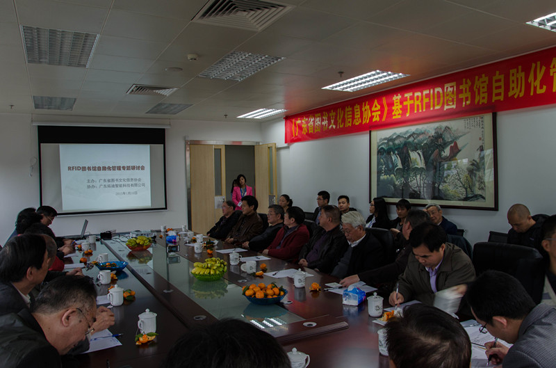 广东省图书文化信息协会基于RFID图书馆自助化管理专题研讨会圆满召开