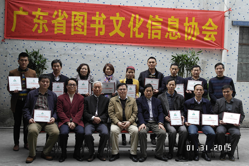 广东省图书文化信息协会举行会员单位“2014年度优秀企业、优秀馆配商、优秀出版社、   ...