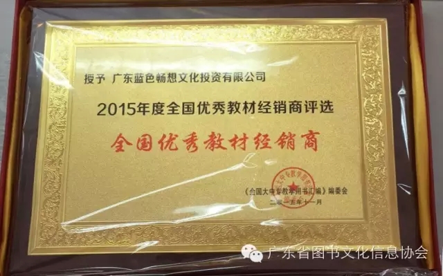 热烈祝贺协会副会长单位——广东蓝色畅想文化投资有限公司荣获2015年“全国优秀教材经 ...