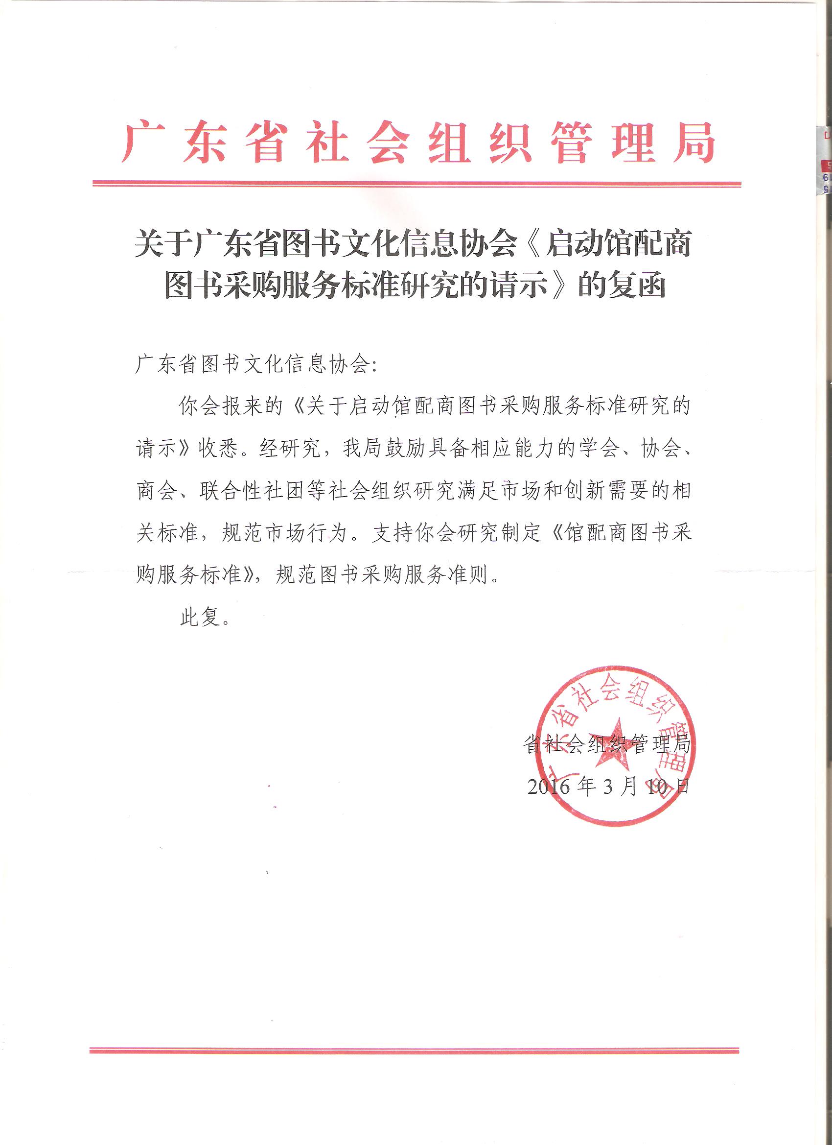 广东省图书文化信息协会2016年3月会务会议