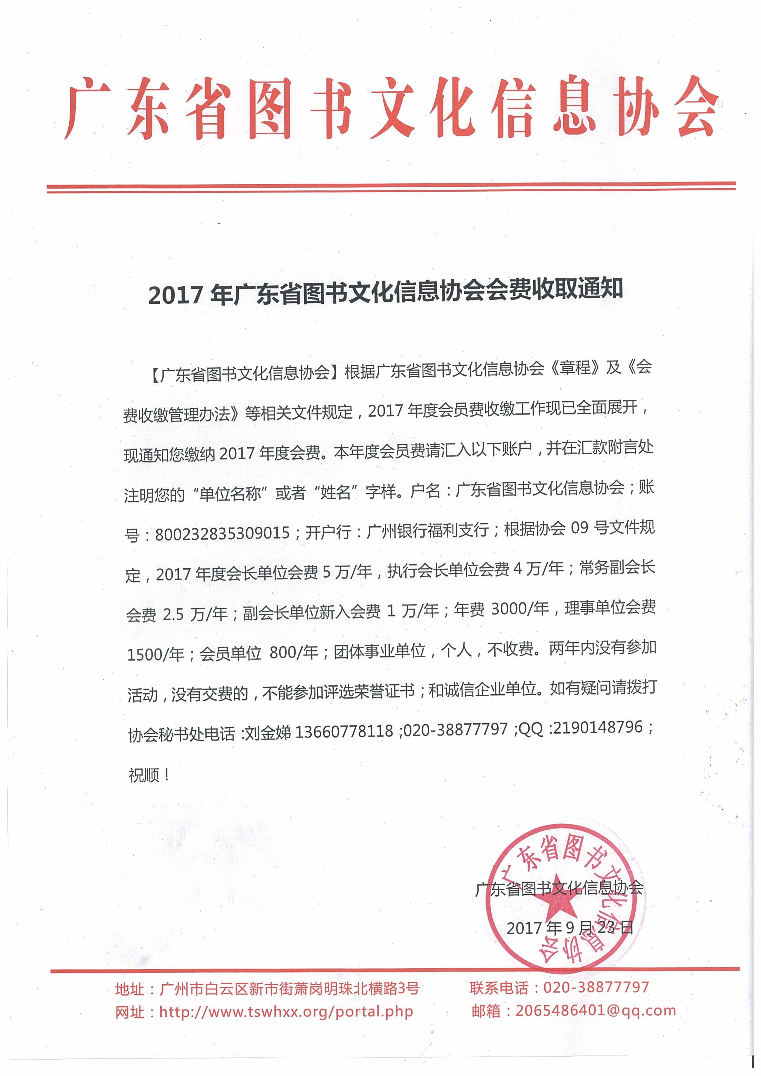 2017年广东省图书文化信息协会会费收取通知
