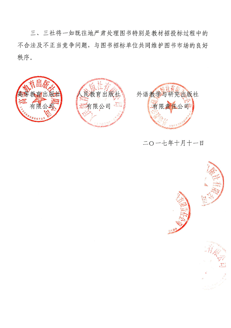 行业资讯高教社、人教社、外研社关于北京人天书店有限公司伪造授权证明的联合声明