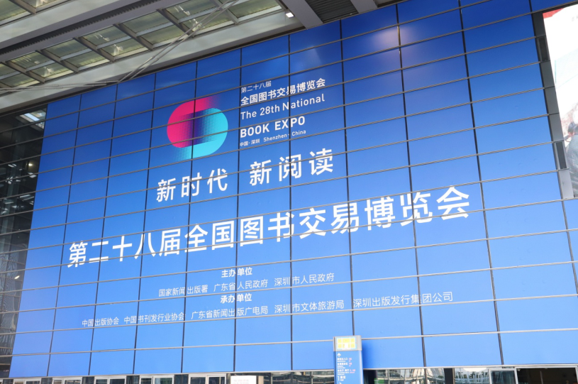 2018第28届全国图书交易博览会在深圳开幕