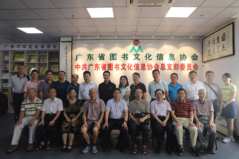 广东省图书文化信息协会召开2018年工作交流座谈会