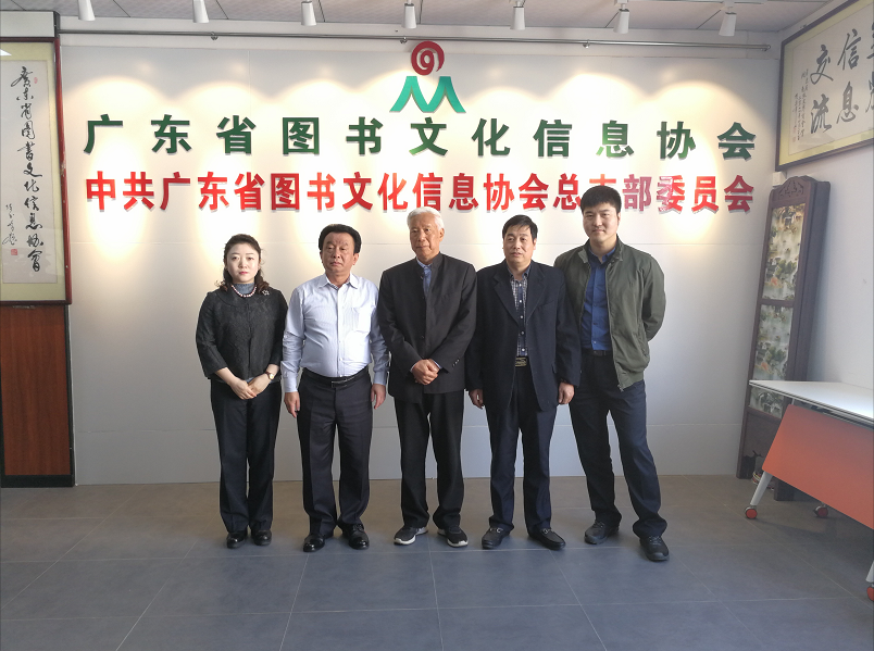 北京台湖出版物会展贸易中心有限责任公司与广东省图书文化信息协会相互交流学习