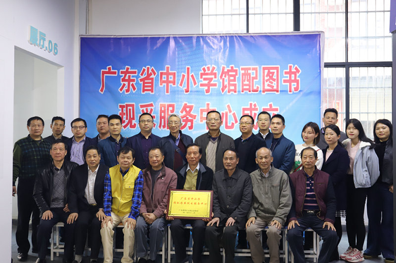 热烈祝贺广东省中小学馆配图书现采服务中心成立！