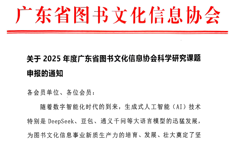 关于2025年度广东省图书文化信息协会科学研究课题申报的通知
