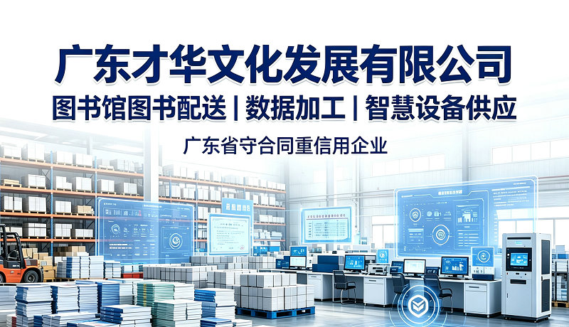 馆配名企|广东才华文化发展有限公司