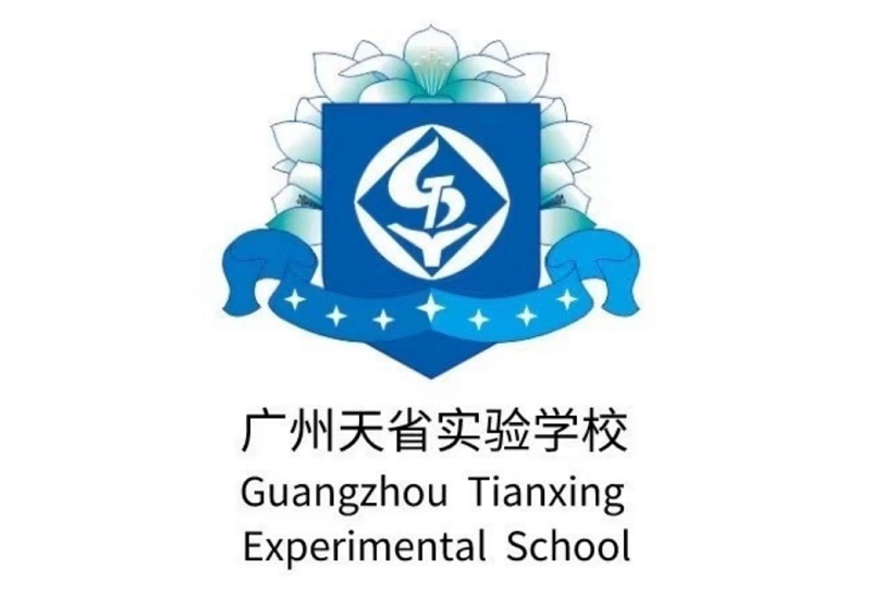 广州天省实验学校
