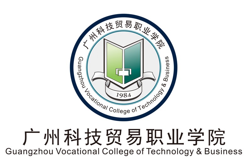 广州科技贸易职业学院
